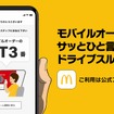 新TVCM ドライブスルー モバイルオーダー「さらば長き注文よ」篇