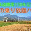 【鉄道開業150年記念】3日間乗り放題のJR「秋の乗り放題パス」