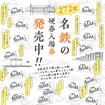 無人駅の入場券も発売される名鉄の硬券入場券。