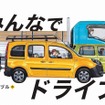 「みんなでドライブ」カングージャンボリー2022特製版