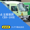 バス置き去り防止支援装置