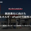 ◆終了◆11/16【基調講演・無料】脱炭素化に向けた水素エネルギ・eFuelの可能性と課題