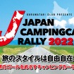 ジャパンキャンピングカーラリー2022
