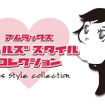 バレンタインをサポート!! ガールズスタイルコレクション　2月15日まで