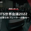 【調査レポート】ITS世界会議2022 ～主要日系プレーヤーの動向～