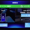 接続設定では、スマホ側とレコーダー側がともに「接続中」になればOKだ