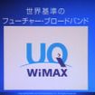 「真のモバイルブロードバンドを提供する」---UQ WiMAX間もなく始動