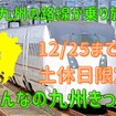 【12/25までの土休日限定】新幹線を含めたJR九州の路線が乗り放題「みんなの九州きっぷ」