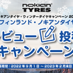 ノキアンタイヤ『ウィンタータイヤキャンペーン2022』開催中