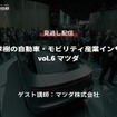 【セミナー見逃し配信】※プレミアム会員限定　中西孝樹の自動車・モビリティ産業インサイトvol.6 マツダ