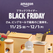 Amazon ブラックフライデー