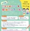 公共交通マナー等絵画コンクール