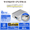 マイクロパワーアンプキット「PA2N1（日産車用）」