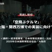 公開終了【セミナー見逃し配信】※プレミアム会員限定　「空飛ぶクルマ」大阪・関西万博での実装に向けて