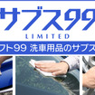 サブス99リミテッド