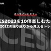 ※無料【緊急開催】CES2023を10倍楽しむため～CES2022の振り返りから見えるトレンド～