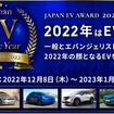 ジャパンEVオブザイヤーを創設