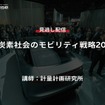 公開終了【セミナー見逃し配信】※プレミアム会員限定　脱炭素社会のモビリティ戦略2023