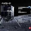 HAKUTO-Rミッション1 ペイロード