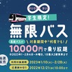 「学生限定！無限バス」第2弾を展開