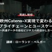 公開終了【セミナー見逃し配信】※プレミアム会員限定 欧州Catena-X実現で変わるサプライチェーンとユースケース～