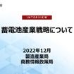 経済産業省に聞く蓄電池産業戦略…経済産業省 自動車課 齋藤健氏［インタビュー］