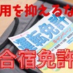 運転免許が10万円代後半や20万円前半で取得可能　3食付やホテル宿泊など「合宿免許」を紹介