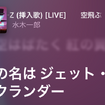 iPhoneが最強カラオケになった日、「Apple Music Sing」で歌いまくってわかったこと。足切り基準も判明（CloseBox）