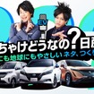 #ぶっちゃけどうなの？日産EV