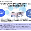 「GTFS-JP／リアルタイムセミナー2023 in 九州」を開催