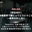 【学生向けセミナー・見逃し配信】自動車業界で働くってどういうこと？～業界の外と内～（第二回）