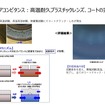 「高温耐久プラスチックレンズ」の開発とそれに施すコートの実現に成功