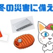 真冬の災害に備える　暖を取るためのアイテム＆注意点