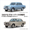 『コロナとブルーバードの時代【新訂版】』