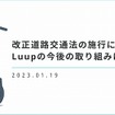 改正道交法への対応を本格化