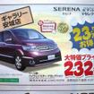 【新車値引き情報】セレナ、ストリーム、フリードなど…ミニバン