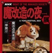 「魔改造の夜」展チラシ