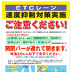 NEXCO西日本 関西支社、ETCレーン速度抑制策を展開