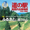 ゼンリン「道の駅 旅案内全国地図」最新版を発売…ふるさとがテーマ