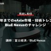 公開終了【セミナー見逃し配信】※プレミアム会員限定 2035年までのeAxle市場・技術トレンドとBluE Nexusのチャレンジ