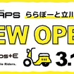 ナップスららぽーと立川立飛店 3月17日オープン