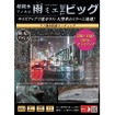 雨天時の視界を確保できる超親水フィルム「雨ミエ」にサイズ別パッケージ「雨ミエ　THEビック」「雨ミエ　THEバイク」が新発売