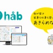 子ども専用送迎シャトル運行システム　「håb」