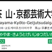 「茶山・京都芸術大学」駅の駅名標イメージ。