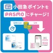 3月14日から始まるモバイル版PASMOへ小田急ポイントチャージ。