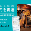 運転代行配車プラットフォーム手がけるAlpaca.LabがシリーズA ファーストクローズで2億円を資金調達