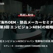 公開終了【セミナー見逃し配信】※プレミアム会員限定「EV海外OEM・部品メーカーセミナー」第3回 エンビジョンAESCの戦略