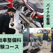 自動車整備科体験