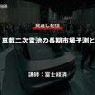 公開終了【セミナー見逃し配信】※プレミアム会員限定　xEV・車載二次電池の長期市場予測とBaaS