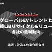 ◆終了◆3/24【オンラインセミナー】グローバルEVトレンドと車載LiBリサイクル&リユース・各社の最新動向